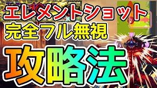 【超究極 怪獣10号】エレメントショット完全フル無視の攻略法を発見したwww【モンスト】