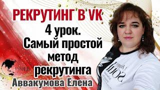 4 урок. Самый простой #метод рекрутинга #2024 #рекрутинг #еленааввакумова #фаберлик