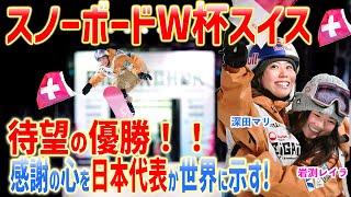 【スイスW杯待望の優勝】現地1万5000人が深田マリに熱狂！！スイス国旗を持ちウイニングジャンプ！感謝の心を日本代表が世界に示す！
