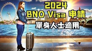 英國生活 開支 | BNO Visa 申請教學 2024 | BNO 英國移民￼