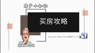 【房产小知识】14 - 快速买房攻略