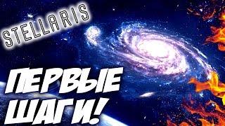 Stellaris - НАУЧНОЕ ПРОХОЖДЕНИЕ! #1
