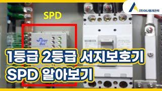 1등급 2등급 서지보호장치 SPD 알아보기