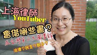 來台生活，上海律師YouTuber會借哪些書？at國立台灣圖書館