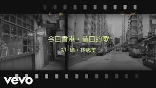 林志美 Samantha Lam - 初戀