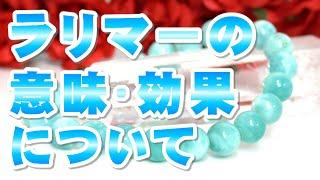 ラリマーの意味 効果について Larimar 天然石 パワーストーン辞典 特徴の解説 世界三大ヒーリングストーンの１つ！ 愛と平和のエネルギーが宿る、カリブ海の美しい宝石!!