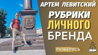 АРТЕМ ЛЕВИТСКИЙ - РУБРИКИ ЛИЧНОГО БРЕНДА / СЕТЕВОЙ БИЗНЕС ЧЕРЕЗ ИНТЕРНЕТ / МЛМ ОНЛАЙН