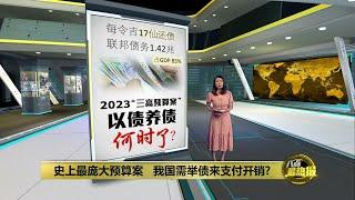 2023预算案债务、赤字、开销皆最高   大马以债养债何时了？ | 八点最热报 09/10/2022