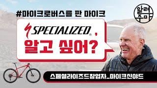 #2. 폭스바겐과 바꾼 자전거 브랜드 스페셜라이즈드_SPECIALIZED Bicycle