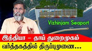 Vizhinjam Sea Port - India's first Mother Port - it will change way India's ports Operations - Uttam