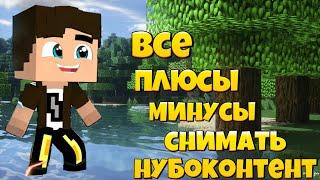 Все плюсы и минусы снимать нубоконтент!нубские видео!