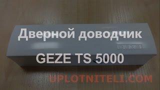 Доводчик для дверей Geze ts 5000