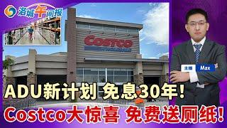 Costco惊喜福利 免费获赠卫生纸；免息30年！长滩市助力新建ADU；UCLA女生被刺46刀惨死！谋杀罪成立；88%加州亚裔美国人计划11月投票；中秋夜将上演月偏食+超级月亮奇观；洛城午间报0914