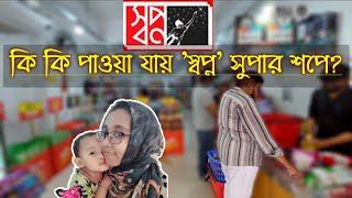কি কি বাজার করলাম?| সংসারের সব কেনাকাটা যখন স্বপ্নে| Shwapno Super shop| Faria Fatiha's Vlogs