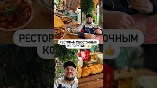 Ресторан с восточным колоритом 