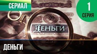 ▶️ Деньги 1 серия - Смотреть Деньги онлайн