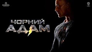 Black Adam / Чорний Адам (2022) | Український трейлер