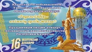 Қазақстан Республикасының Тəуелсіздік күніне арналған  онлайн мерекелік концерті