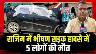 Rajim Accident News : Car और Truck में हुई टक्कर। भीषण सड़क हादसे में 5 लोगों की मौत