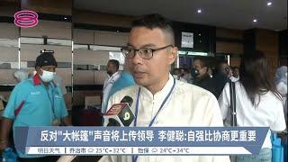 反对"大帐篷"声音将上传领导  李健聪:自强比协商更重要【2022.07.16 八度空间华语新闻】