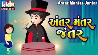 Antar Mantar Jantar | Bal Geet | Cartoon Video | ગુજરાતી બાળગીત | અંતર મંતર જંતર  |