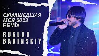 Ruslan Bakinskiy - Сумашедшая Моя REMIX 2023