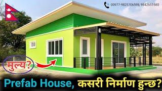 Prefab House कसरी निर्माण हुन्छ? | Nepali House Design | Chhatreshwori Online | Sasto Ghar All Nepal