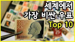 설마 우리 집에도? 세계에서 가장 비싼 우표 Top 10