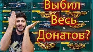 НОВЫЕ КОРОБКИ УДАЧИ ЗА 2 КРЕДИТА В WARFACE ! СКОЛЬКО ДОНАТОВ МОЖНО ВЫБИТЬ С 1000 КРЕДИТОВ?