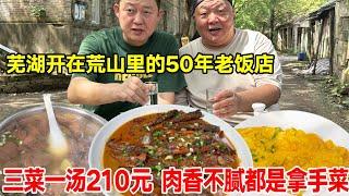 芜湖开在荒山里的50年老饭店，三菜一汤210元，肉香不腻道道都是拿手菜【唐哥美食】