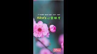 【Rita's心靈練習】第189天，無所求的心