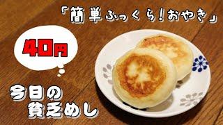 今日の貧乏めし　簡単ふっくら！おやき　40円　【貧乏飯、貧乏料理レシピ】