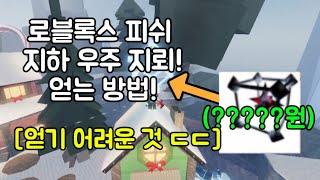 로블록스 피쉬 지하 우주 지뢰 얻는 방법! [로블록스 피쉬]