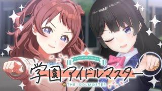 【学園アイドルマスター】やってみます。プロデュースしてみます。見ます。聴きます。