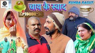 Chai Ke swad ( Official video ) Sumen Sen | Gunjan Sharma | New haryanvi natak 2024