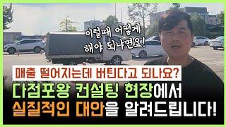 매출 떨어지는데 버틴다고 되나요? 다점포왕 컨설팅 현장에서 실질적인 해결책을 알려드립니다!