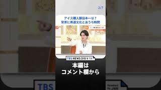 【解説】アイス購入額1位は「金沢市」　背景に“茶道文化”と”おうち時間”？「日本一」の意外なワケとは？｜TBS NEWS DIG #shorts