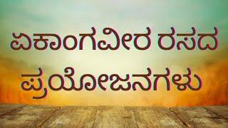 Ekangaveera Rasa in Kannada - ಏಕಾಂಗವೀರ ರಸದ  ಪ್ರಯೋಜನಗಳು, ಸೇವನಾ ಪ್ರಮಾಣ, ಘಟಕಾಂಶಗಳು ಮತ್ತು ಅಡ್ಡ ಪರಿಣಾಮಗಳು