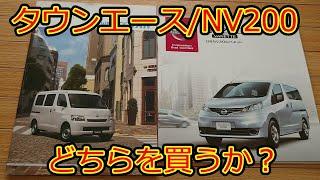 タウンエースとNV200、自家用にはどっちがいいの？