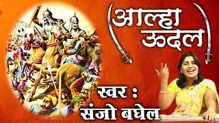 Aalha Udal ॥ आल्हा उदल ॥Sanjo Baghel ||  Most Popular Musical Story # Ambey Bhakti