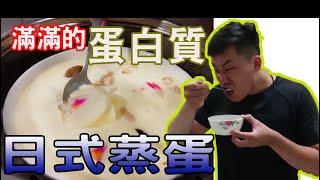 樂咖ㄟ灶咖#10:蒸蛋