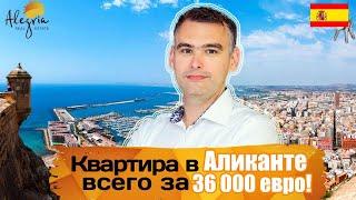 Недвижимость в Испании| Квартира в Аликанте по доступной цене | Коста Бланка