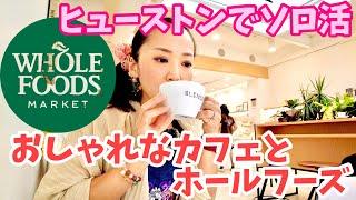 【アメリカ de ソロ活】ヒューストンのカフェ＆Whole Foods Market