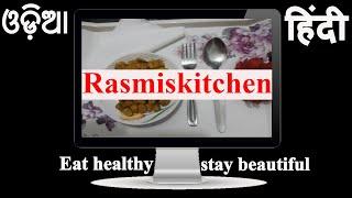 ଆପଣଙ୍କ ପ୍ରିୟ, ଆପଣଙ୍କ kitchen -"Rasmiskitchen"