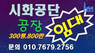 **거래완료** 시흥 시화반월공단 공장 임대, 300평, 800만, 주차무제한, 사무실, 화장실, 호이스트, 6m