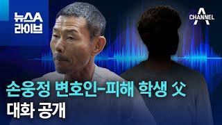 손웅정 변호인-피해 학생 父 대화 공개 | 뉴스A 라이브