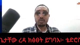 ፕረዚደንት ጌታቸው ረዳ ክፅፀት ይግባእ፦ጋዜጠኛቴድሮስ ፀጋይ#ንምንታይ ከምኡ ኢሉ ኣቲኩም ስምዕዎ#