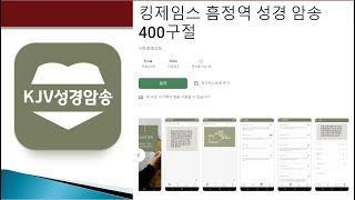 킹제임스 성경 암송 400구절 무료 안드로이드 앱(정동수 목사, 사랑침례교회)