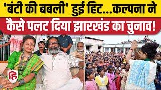 Jharkhand Election Result: Kalpana Soren की एंट्री JMM के लिए साबित हुई वरदान। JMM Hemant Soren