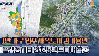 1만호 공급 자족도시 경기용인 플랫폼시티 12월 30일 첫 삽